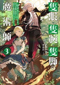 隻眼・隻腕・隻脚の魔術師3～森の小屋に籠っていたら早2000年。気づけば魔神と呼ばれていた。僕はただ魔術の探求をしたいだけなのに～