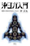 沖ヨガ入門: 精神が肉体を自由にできる