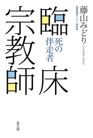 臨床宗教師