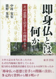 書籍 即身仏とは何か その思想と岩手との関係より
