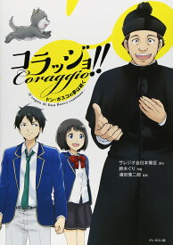 書籍 ドン・ボスコの夢は続く