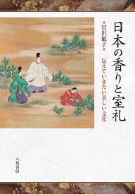 日本の香りと室礼:伝えていきたい美しい文化