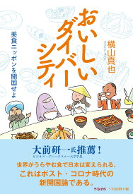 おいしいダイバーシティ