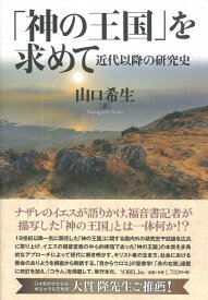 「神の王国」を求めて 近代以降の研究史