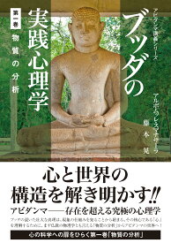 実践心理学 第一巻 物質の分析 講義シリーズ