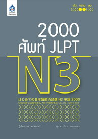 2,000 ศัพท์ JLPT N3【タイ語版】日本語能力試験 N3 単語 2000