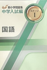 中学入試編 国語 4年 ステージI 解答付き 問題集