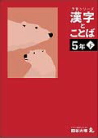 予習シリーズ　漢字と言葉（ことば） 5年下　四谷大塚【オリジナルボールペン付き】解答付き 最新版