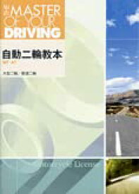 自動二輪教本 自動二輪免許　【オリジナルボールペン付き】 自動車教習所教本　トヨタ