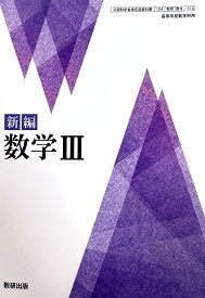 数学III 高校教科書
