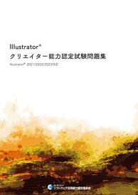 Illustrator® クリエイター 能力認定試験問題集 2021/2022/2023対応 【オリジナルボールペン付き】 イラストレーター ウィネット