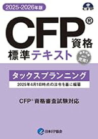 CFP資格 標準テキスト　タックスプランニング 【オリジナルボールペン付き】