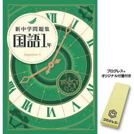 国語 中1 標準編 問題集 解答付き