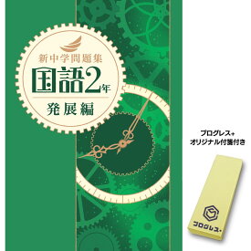 新中学問題集 国語 中2 発展編　2024年改訂版 【プログレス+オリジナル付箋付き】教育開発出版 解答付き