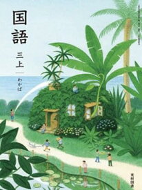 【国語313】国語 三上 わかば［令和6年度］文部科学省検定済教科書 小学校国語科用 3年 光村図書
