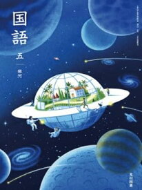 小学校 国語 教科書 5年 令和6年度 文部科学省検定済教科書
