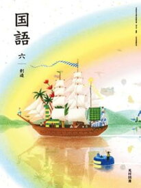 小学校国語科用教科書 6年 令和6年度 文部科学省検定済教科書