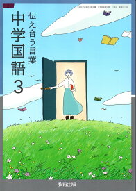 教育出版　令和7年4月新刊　中学教科書　伝え合う言葉 中学国語3　［教番：国語017-92］