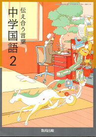 中学国語2 教科書 伝え合う言葉 教育出版