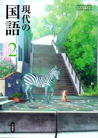 三省堂　令和7年4月新刊　中学教科書　現代の国語 2　［教番：国語015-82］