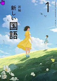 中学教科書 新編 新しい国語 1 令和7年4月新刊