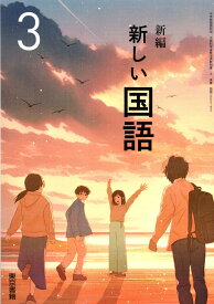 中学教科書 国語 3年 新編 新しい国語