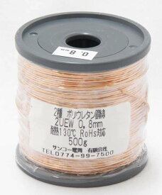 エナメル線 ポリウレタン銅線 0.8mm 500g 被服を剥さずにハンダ付可能 耐熱130℃ 耐熱 耐薬品に優れています 高周波における誘導特性に優れています ウレタン樹脂のワニスを導体に焼き付けて