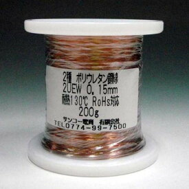 エナメル線 ポリウレタン銅線 2UEW 0.15mm 200g 被服を剥さずにハンダ付可能 耐熱130℃ 耐薬品 高周波 誘導特性 ウレタン樹脂 ワニス 導体 焼き付け