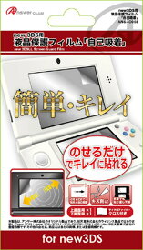 液晶画面保護フィルム 3DS用 自己吸着