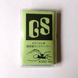 ギタリスト用最高級サンドペーパー GS