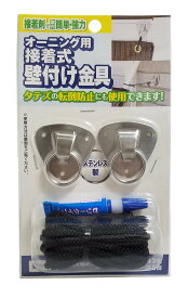 オーニング用接着式壁付け金具 シルバー