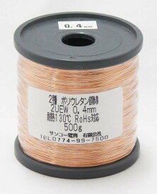 エナメル線 0.4mm 500g 被服を剥がさずハンダ付可能 耐熱130℃ 耐薬品 高周波誘導特性 ウレタン樹脂ワニス焼き付け