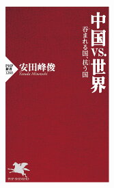 中国vs.世界 呑まれる国、抗う国 (PHP新書)