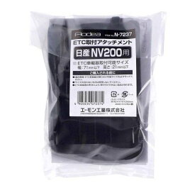 ETC取付アタッチメント 日産 NV200 バネット用