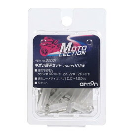 ギボシ端子セット CA/CB103型 2輪バイク用 AVS0.5～1.25sq
