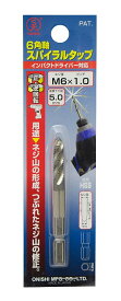 大西工業 6角軸スパイラルタップ M6×1.0 シルバー