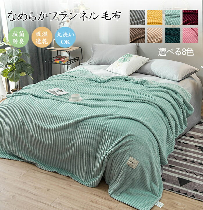 楽天市場】毛布 肌掛け毛布 フランネル ブランケット 柔らか肌触り 