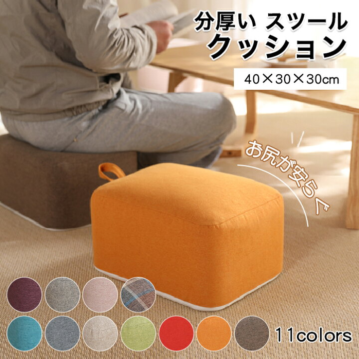 楽天市場 クッション 座布団 スツール 40 30 30ｃｍ クッション 厚い 子供 いす 椅子 極厚 四角 ローチェア ふわふわ デスクワーク パソコン ゲーム チェア フットレスト 座椅子 インテリア 北欧 ゆゆかか