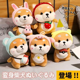柴犬ぬいぐるみ　しばいぬ　可愛い　変身　変装　ぬいぐるみ　抱き枕　インテリア　誕生日 プレゼント　ギフト　38cm