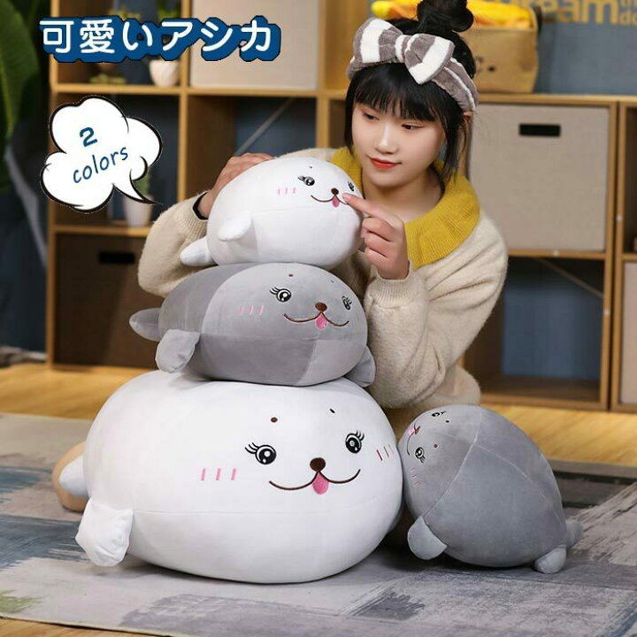 楽天市場 アシカ 抱きまくら もちもち 癒し系 ぬいぐるみ 添い寝 読書枕 フワフワ かわいい 萌えグッズ 女の子 子供 男女兼用 プレゼント ソファー用 インテリア 車用 安眠グッズ ベッドのお供 縫い包み ゆゆかか