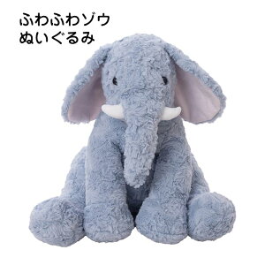 ぬいぐるみ ゾウ 象 ふわふわ ファーストトイ 赤ちゃん どうぶつ ベビー キッズ ソフトトイ かわいい おもちゃ 贈り物 出産祝い こどもの日 プレゼント 誕生日 女の子 男の子 人気 ギフト 35cm