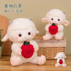 ぬいぐるみ 羊 ひつじ 苺持ち 萌え萌え 動物 抱き枕 sheep シープ 可愛い ヒツジのぬいぐるみ インテリア 部屋飾り 子供 おもちゃ アニマル ふわふわ 癒される 柔らか 心地いい プレゼント クリスマス 贈り物 20cm 33cm