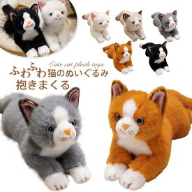 猫のぬいぐるみ リアルな猫の抱き枕 ねこ ネコ 子供 誕生日 母の日 父の日 敬老の日 プレゼント ギフト