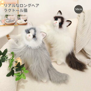 リアル 猫のぬいぐるみ ラグドール 50cm ネコ ねこ かわいい 本物そっくり 本物みたいな癒し系猫 リアルな猫のぬいぐるみ プレゼント ギフト 贈り物 可愛い 子供 大人 クリスマス 誕生日