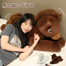 馬 ぬいぐるみ 抱き枕 令和8年 干支 午年 リアル うま 子供 おもちゃ 添い寝 子供の日 誕生日 クリスマス プレゼント 部屋装飾 店飾り インテリア