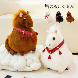 馬 ぬいぐるみ 抱き枕 令和8年 干支 午年 リアル うま 子供 おもちゃ 添い寝 子供の日 誕生日 クリスマス プレゼント 部屋装飾 店飾り インテリア