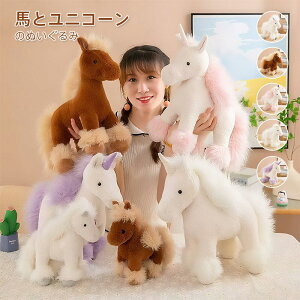 ぬいぐるみ ユニコーン 馬 うま 抱き枕 抱きまくら まくら かわいい 可愛い 気持ち良い 柔らかい ふわふわ 癒し系 クッション 置物 お誕生日 クリスマス ギフト 贈り物 子供