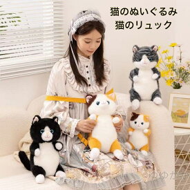 猫のリュック ぬいぐるみ ネコ ハンカチや携帯電話など小物が収納出来てベルト付きの服が着脱可能な便利なデザイン ほわほわの癒し系猫のリュック型ぬいぐるみ 手触り抜群 インスタ映えに 誕生日プレゼントに最適 【送料無料】