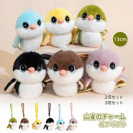 ぬいぐるみ ヤマガラ チャーム キーホルダー 2個セット 3個セット 山雀 スズメ 雀 ふわふわで癒される 柔らか 心地いい ギフト プレゼント インテリア 子供 おもちゃ 動物 おもしろ 可愛い かわいい 彼女に 13cm