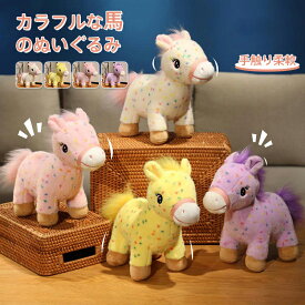 馬 抱き枕 うま ぬいぐるみ 令和8年 干支 午年 動物クッション カラフル 子供 おもちゃ かわいい ふわふわ 萌え萌え 添い寝 子供の日 誕生日 クリスマス プレゼント 部屋装飾 店飾り インテリア 28cm